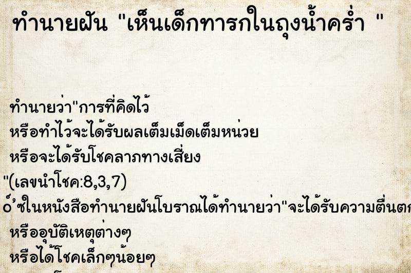 ทำนายฝันทำนายฝันเห็นเด็กทารกในถุงน้ำคร่ำ